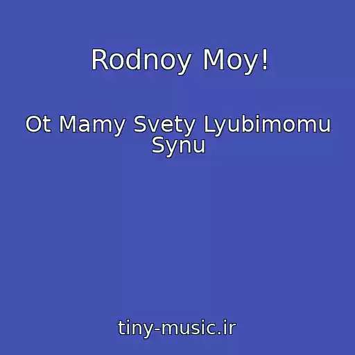 کاور آهنگ Rodnoy Moy! از Ot Mamy Svety Lyubimomu Synu