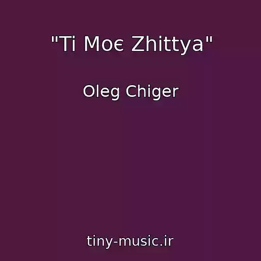 کاور آهنگ "Ti Moє Zhittya" از Oleg Chiger