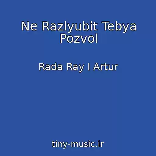 کاور آهنگ Ne Razlyubit Tebya Pozvol از Rada Ray I Artur