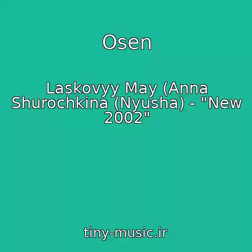 کاور آهنگ Osen از Laskovyy May (Anna Shurochkina (Nyusha) - "New 2002"