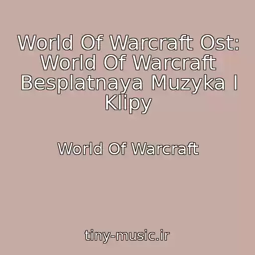 کاور آهنگ World Of Warcraft Ost: World Of Warcraft Besplatnaya Muzyka I Klipy از World Of Warcraft