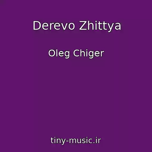 کاور آهنگ Derevo Zhittya از Oleg Chiger
