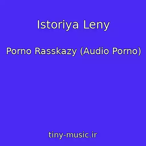 کاور آهنگ Istoriya Leny از Porno Rasskazy (Audio Porno)