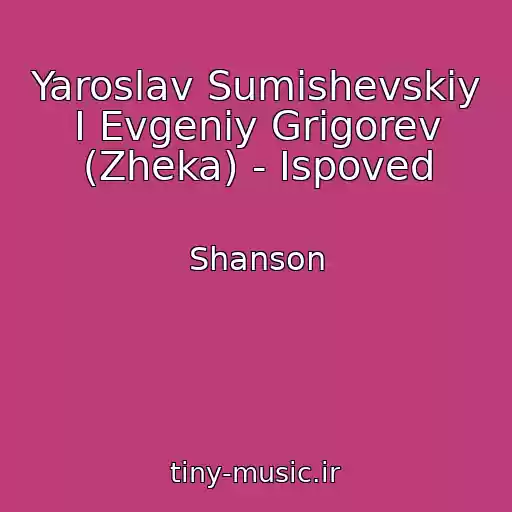 کاور آهنگ Yaroslav Sumishevskiy I Evgeniy Grigorev (Zheka) - Ispoved از Shanson