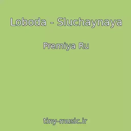کاور آهنگ Loboda - Sluchaynaya از Premiya Ru