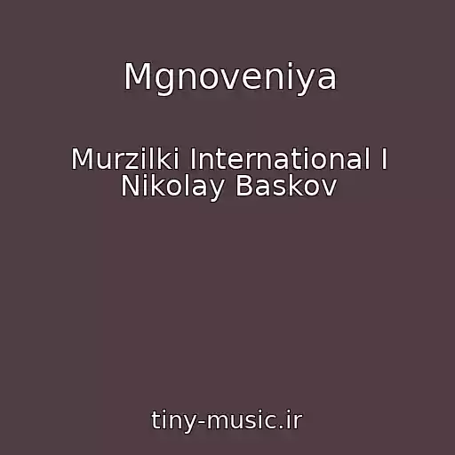 کاور آهنگ Mgnoveniya از Murzilki International I Nikolay Baskov