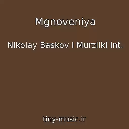 کاور آهنگ Mgnoveniya از Nikolay Baskov I Murzilki Int.