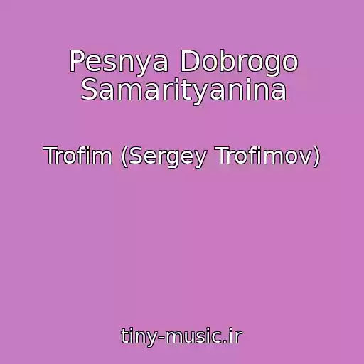 کاور آهنگ Pesnya Dobrogo Samarityanina از Trofim (Sergey Trofimov)