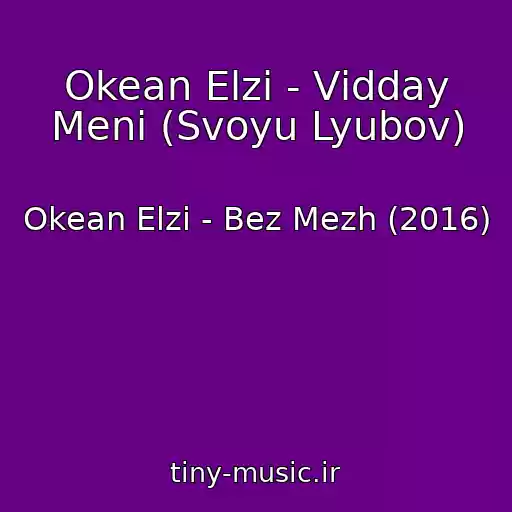 کاور آهنگ Okean Elzi - Vіdday Menі (Svoyu Lyubov) از Okean Elzi - Bez Mezh (2016)