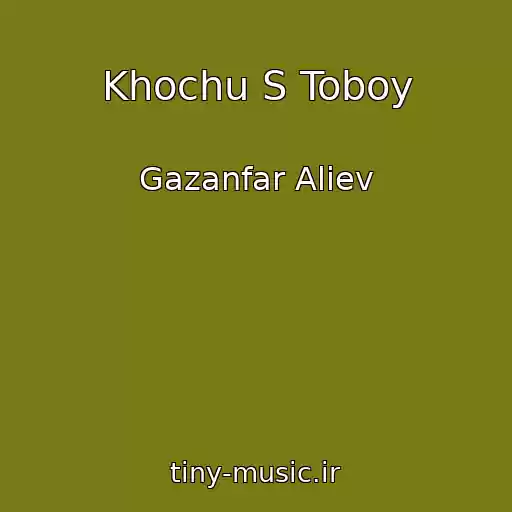 کاور آهنگ Khochu S Toboy از Gazanfar Aliev