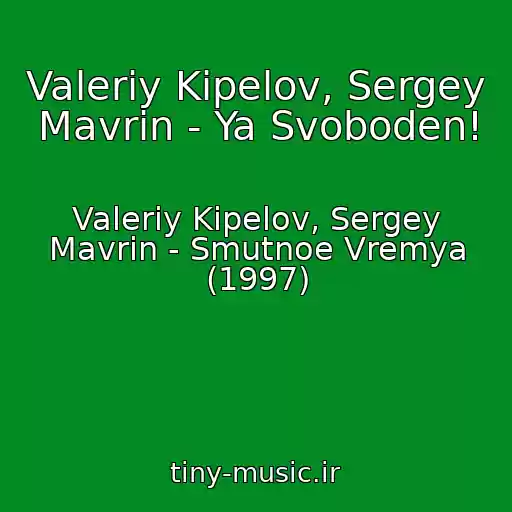 کاور آهنگ Valeriy Kipelov, Sergey Mavrin - Ya Svoboden! از Valeriy Kipelov, Sergey Mavrin - Smutnoe Vremya (1997)