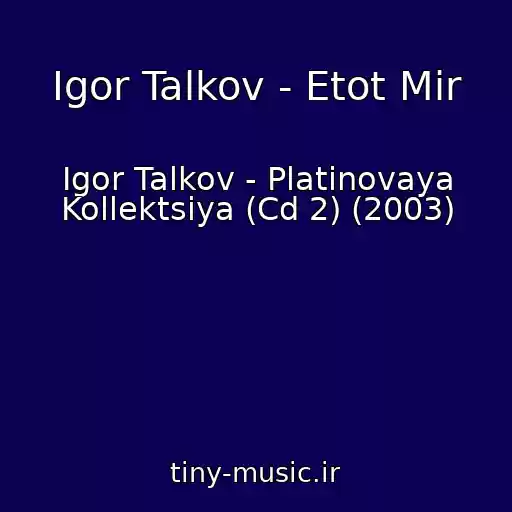 کاور آهنگ Igor Talkov - Etot Mir از Igor Talkov - Platinovaya Kollektsiya (Cd 2) (2003)