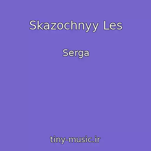 کاور آهنگ Skazochnyy Les از Serga