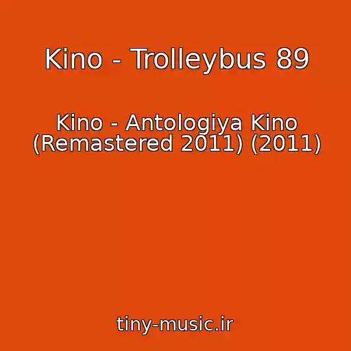 کاور آهنگ Kino - Trolleybus 89 از Kino - Antologiya Kino (Remastered 2011) (2011)