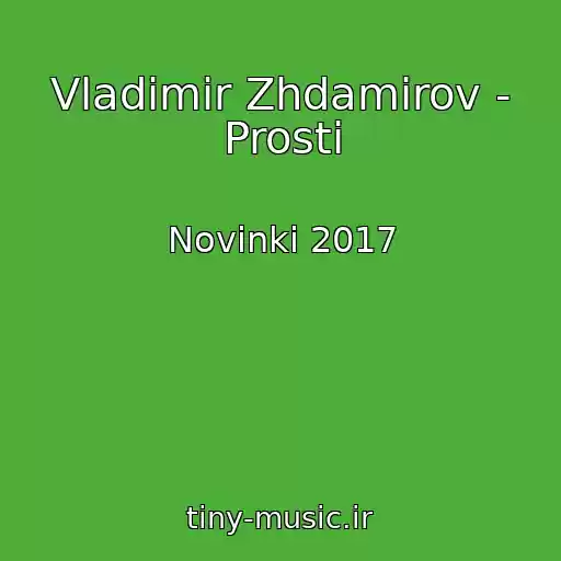 کاور آهنگ Vladimir Zhdamirov - Prosti از Novinki 2017