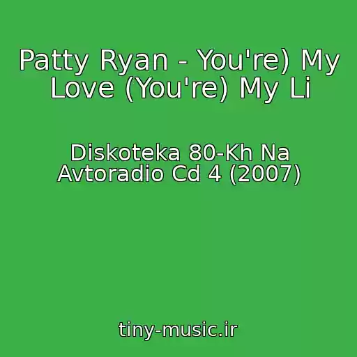 کاور آهنگ Patty Ryan - You're) My Love (You're) My Li از Diskoteka 80-Kh Na Avtoradio Cd 4 (2007)