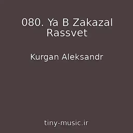 کاور آهنگ 080. Ya B Zakazal Rassvet از Kurgan Aleksandr