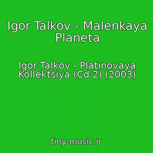کاور آهنگ Igor Talkov - Malenkaya Planeta از Igor Talkov - Platinovaya Kollektsiya (Cd 2) (2003)