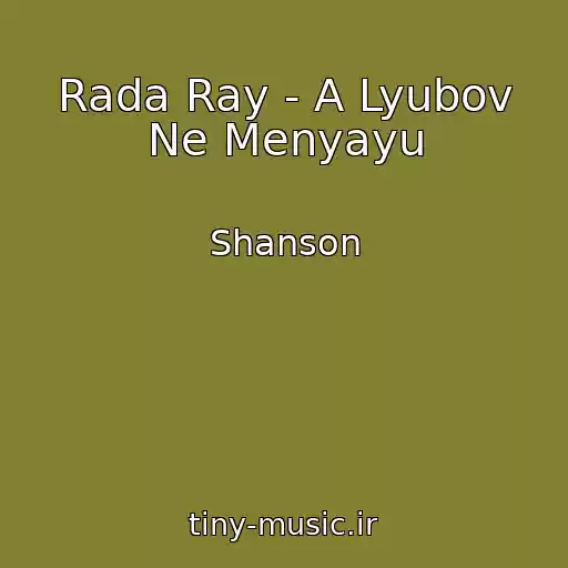 کاور آهنگ Rada Ray - A Lyubov Ne Menyayu از Shanson