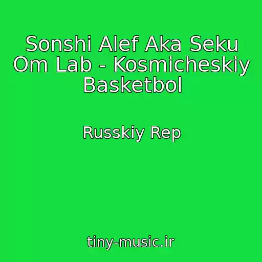 کاور آهنگ Sonshi Alef Aka Seku Om Lab - Kosmicheskiy Basketbol از Russkiy Rep