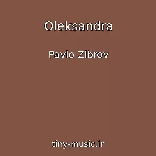 کاور آهنگ Oleksandra از Pavlo Zіbrov
