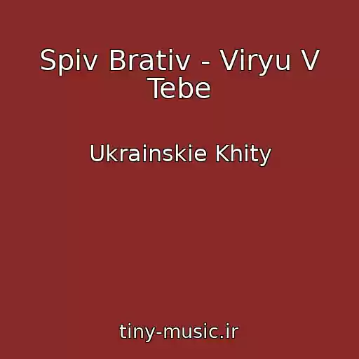 کاور آهنگ Spiv Brativ - Vіryu V Tebe از Ukrainskie Khity