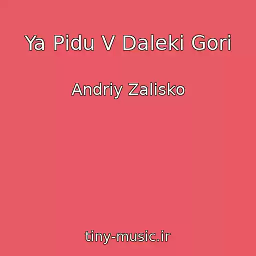 کاور آهنگ Ya Pіdu V Dalekі Gori از Andrіy Zalіsko