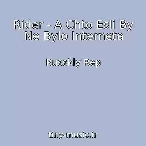 کاور آهنگ Rider - A Chto Esli By Ne Bylo Interneta از Russkiy Rep
