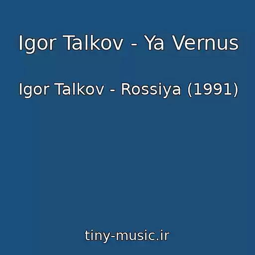 کاور آهنگ Igor Talkov - Ya Vernus از Igor Talkov - Rossiya (1991)