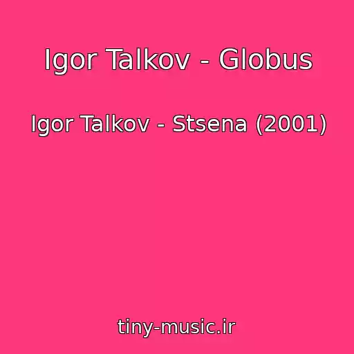 کاور آهنگ Igor Talkov - Globus از Igor Talkov - Stsena (2001)