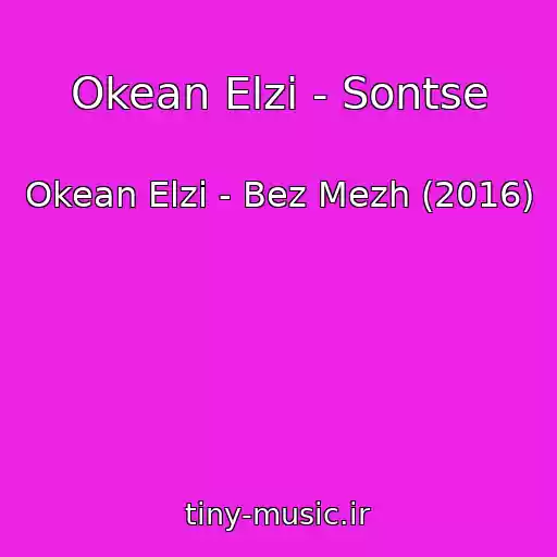 کاور آهنگ Okean Elzi - Sontse از Okean Elzi - Bez Mezh (2016)