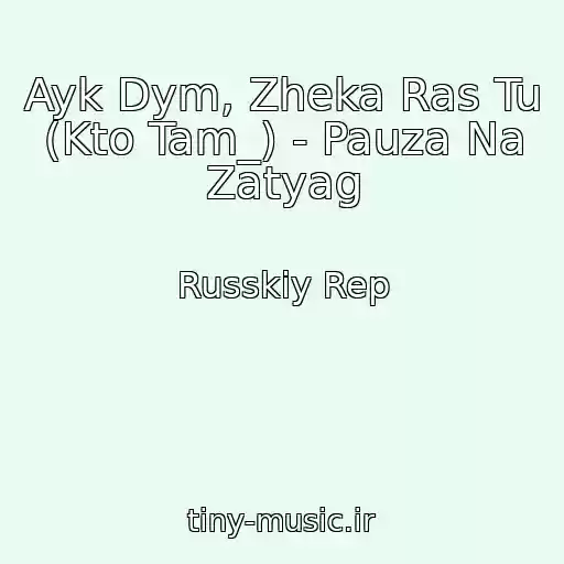 کاور آهنگ Ayk Dym, Zheka Ras Tu (Kto Tam_) - Pauza Na Zatyag از Russkiy Rep