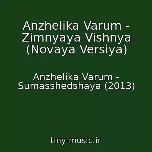 کاور آهنگ Anzhelika Varum - Zimnyaya Vishnya (Novaya Versiya) از Anzhelika Varum - Sumasshedshaya (2013)