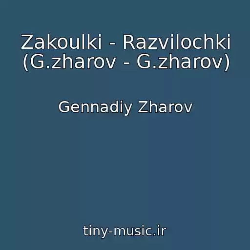 کاور آهنگ Zakoulki - Razvilochki (G.zharov - G.zharov) از Gennadiy Zharov