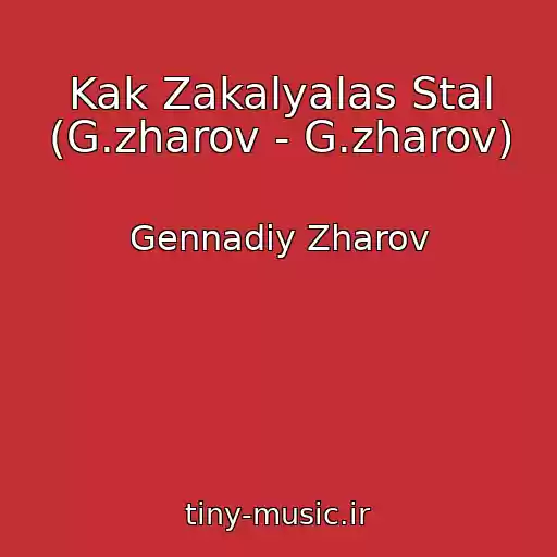کاور آهنگ Kak Zakalyalas Stal (G.zharov - G.zharov) از Gennadiy Zharov