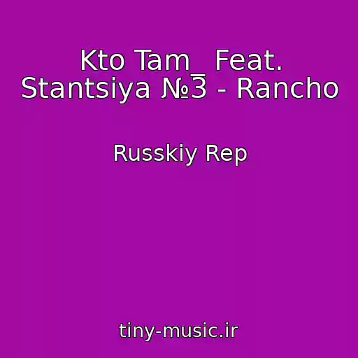 کاور آهنگ Kto Tam_ Feat. Stantsiya №3 - Rancho از Russkiy Rep