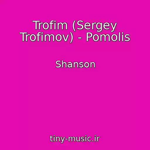 کاور آهنگ Trofim (Sergey Trofimov) - Pomolis از Shanson