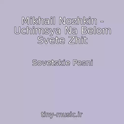 کاور آهنگ Mikhail Nozhkin - Uchimsya Na Belom Svete Zhit از Sovetskie Pesni