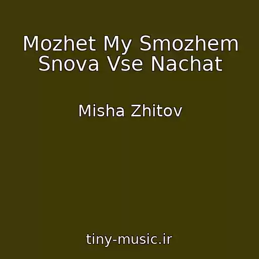 کاور آهنگ Mozhet My Smozhem Snova Vse Nachat از Misha Zhitov