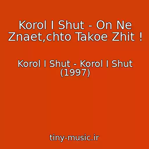 کاور آهنگ Korol I Shut - On Ne Znaet,chto Takoe Zhit ! از Korol I Shut - Korol I Shut (1997)