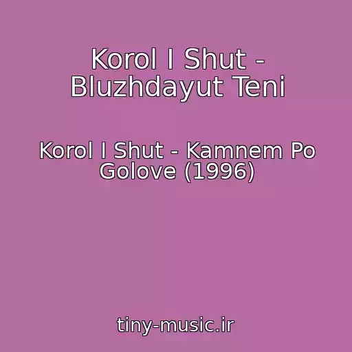 کاور آهنگ Korol I Shut - Bluzhdayut Teni از Korol I Shut - Kamnem Po Golove (1996)