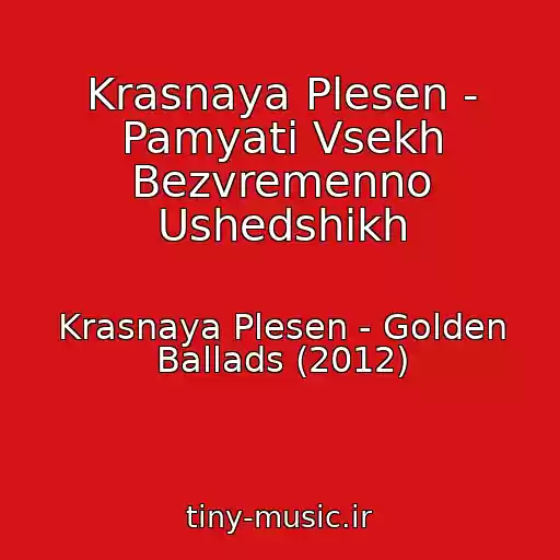 کاور آهنگ Krasnaya Plesen - Pamyati Vsekh Bezvremenno Ushedshikh از Krasnaya Plesen - Golden Ballads (2012)