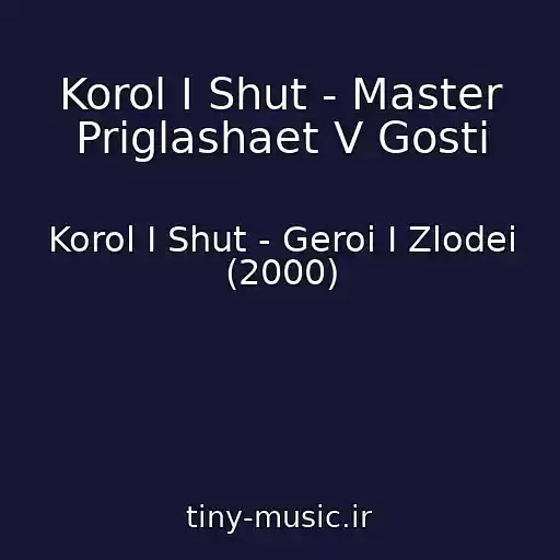 کاور آهنگ Korol I Shut - Master Priglashaet V Gosti از Korol I Shut - Geroi I Zlodei (2000)