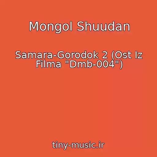 کاور آهنگ Mongol Shuudan از Samara-Gorodok 2 (Ost Iz Filma "Dmb-004")
