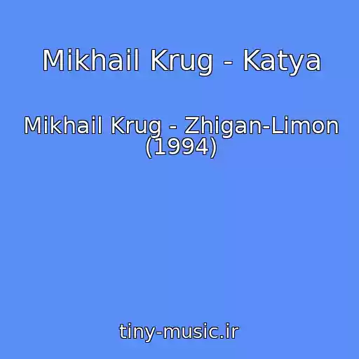 کاور آهنگ Mikhail Krug - Katya از Mikhail Krug - Zhigan-Limon (1994)