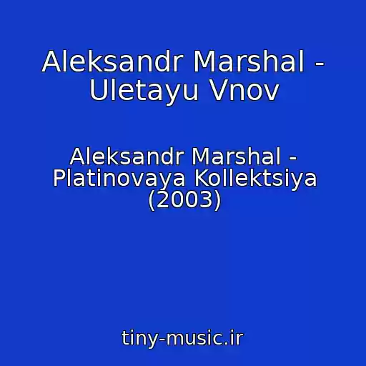 کاور آهنگ Aleksandr Marshal - Uletayu Vnov از Aleksandr Marshal - Platinovaya Kollektsiya (2003)