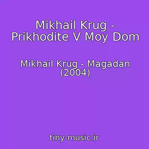 کاور آهنگ Mikhail Krug - Prikhodite V Moy Dom از Mikhail Krug - Magadan (2004)