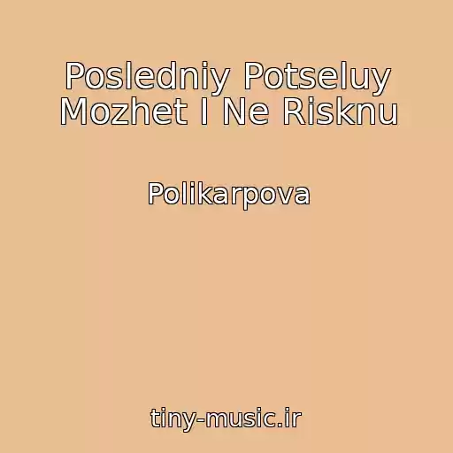کاور آهنگ Posledniy Potseluy Mozhet I Ne Risknu از Polikarpova