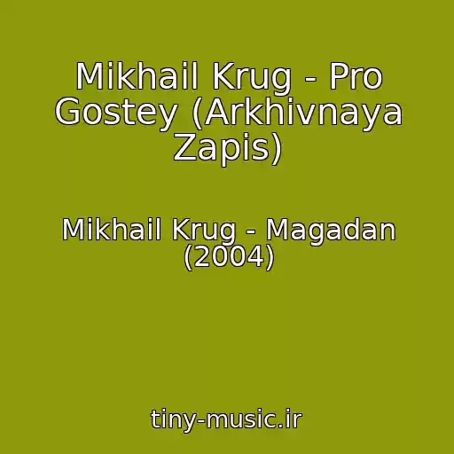 کاور آهنگ Mikhail Krug - Pro Gostey (Arkhivnaya Zapis) از Mikhail Krug - Magadan (2004)