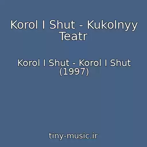کاور آهنگ Korol I Shut - Kukolnyy Teatr از Korol I Shut - Korol I Shut (1997)